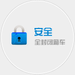 安全-全封闭厢式卡车运输