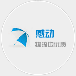 感动-享受优质物流